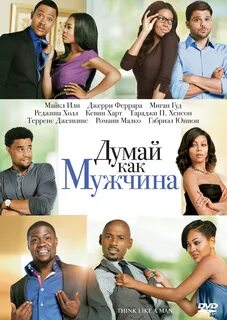 Думай как она