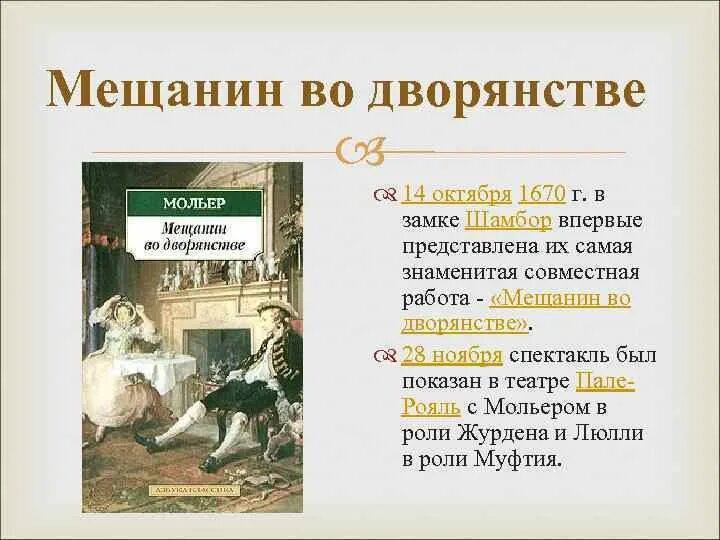 Мольер Мещанин. Мольер "Мещанин во дворянстве". Ж Б Мольер Мещанин во дворянстве комедия. Мещанин во дворянстве действующие лица. Мещанин во дворянстве содержание по действиям