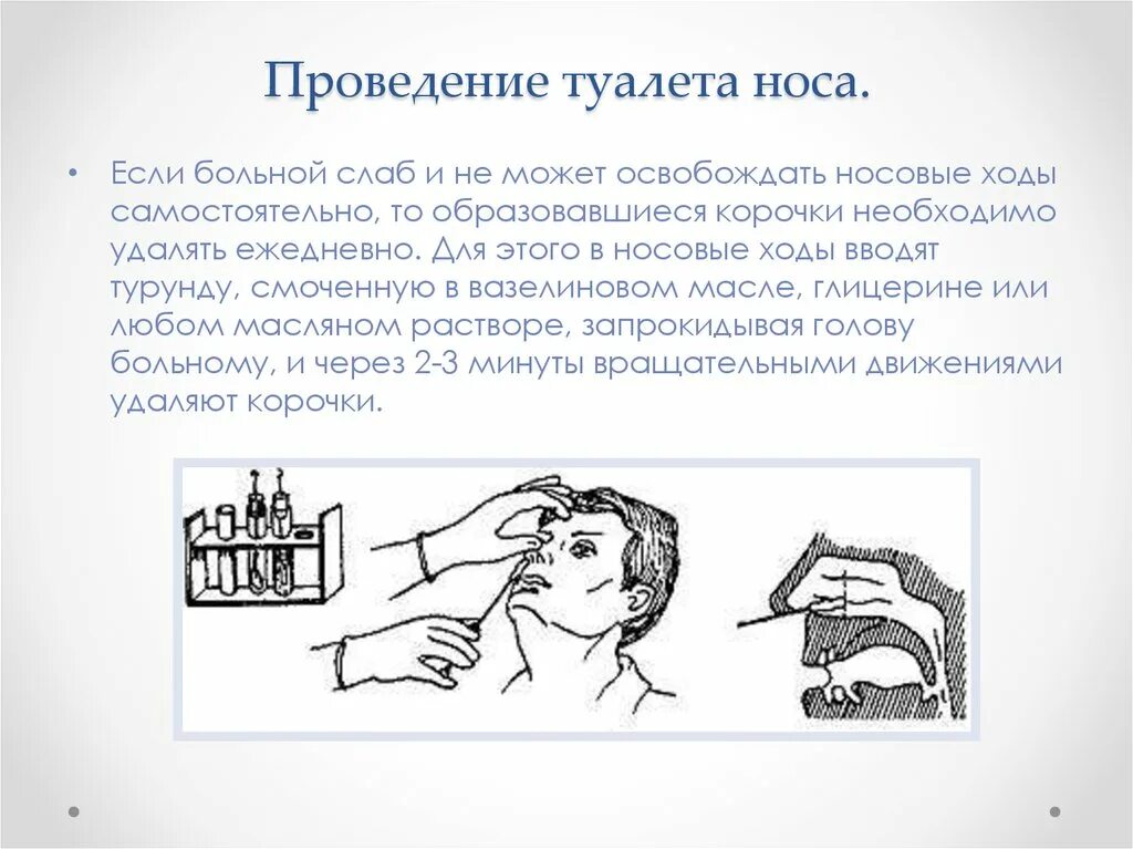 Уход за ртом тяжелобольного. Проведение туалета носа манипуляции. Туалет носа тяжелобольного пациента. Утренний туалет носа тяжелобольного. Проведение туалета полости носа.