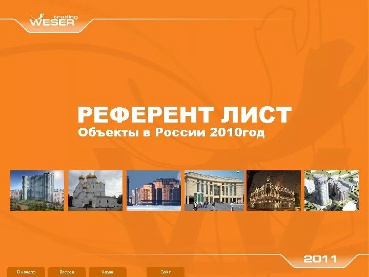 Референт пример. Референт лист. референц лист с объектами. референц лист на работы. референц лист строительной компании.