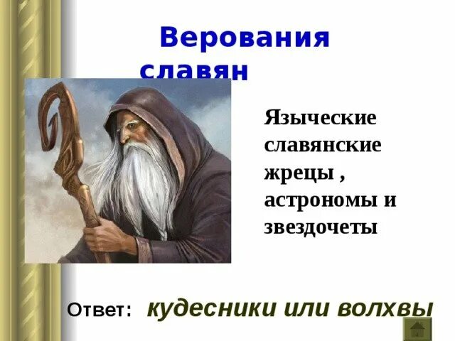 Волхвы не боятся могучих владык и княжеский дар им не нужен. Что означает кудесник это устаревшее. Что означает кудесник это устаревшее. Что обозначает слово кудесник. Что означает кудесник это устаревшее.