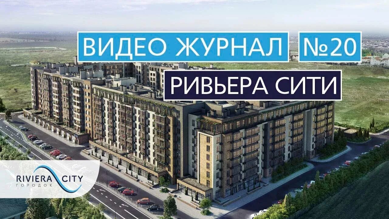 Ривьера Сити. ЖК Ривьера Одесса. Стройка Сити Ривьера. Ривьера городок.