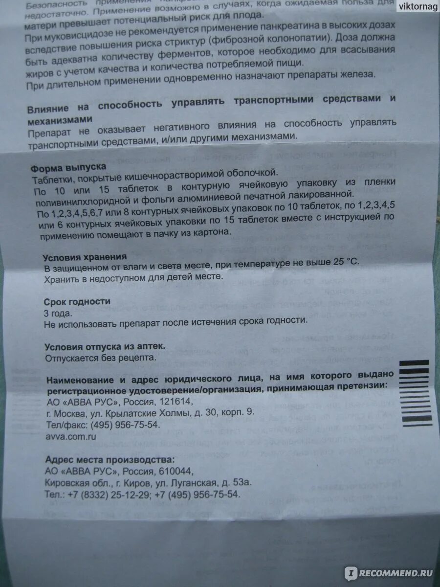 Панкреатин сколько раз пить взрослому. Панкреатин инструкция. Панкреатин инструкция состав. Панкреатин инструкция от чего. Панкреатин таблетки дозировка.