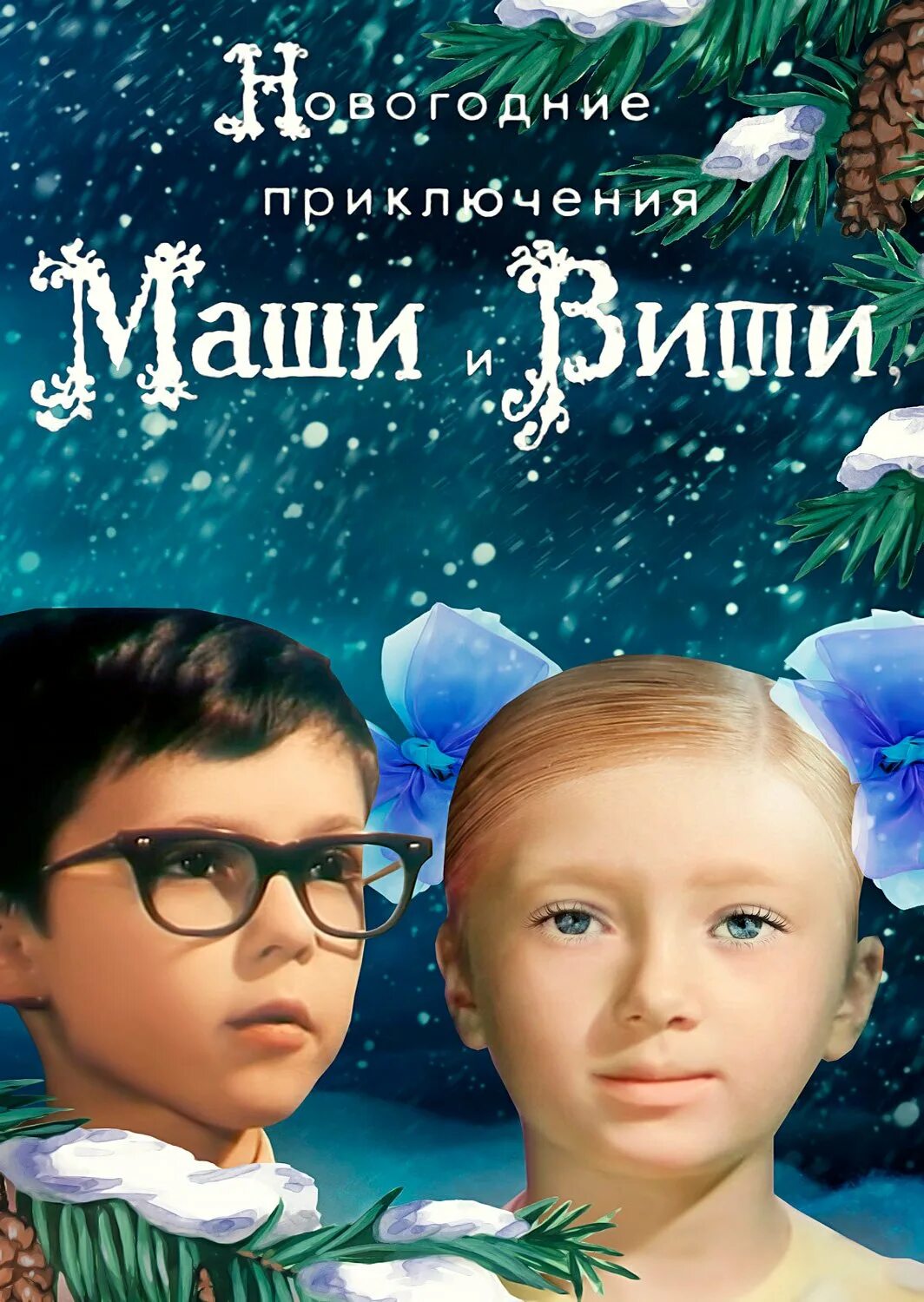 Новогодние приключения Маши и Вити 1975. Новогодние приключения Маши и Вити Постер. Сказка новогодние приключения маши