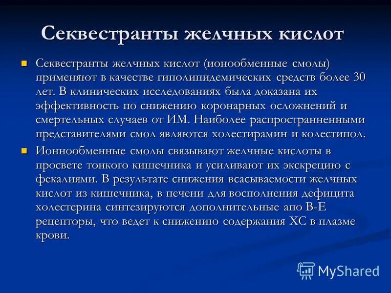 Секвестранты желчных кислот(смолы). Секвестранты желчных кислот(смолы). Секвестранты желчных кислот механизм. Секвестрантов желчных кислот препараты. Секвестранты желчных кислот.