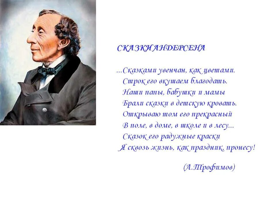 Текст андерсен считал. Ганса Христиана Андерсена. Любое произведение Ганса Христиана Андерсена. Стихи Ганса Христиана Андерсена.