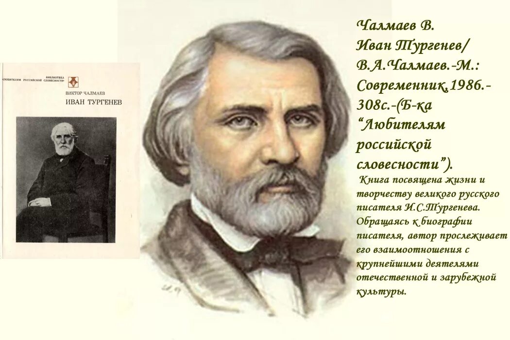 Сколько лет было тургеневу. Тургенев писатель. Тургенев портрет.