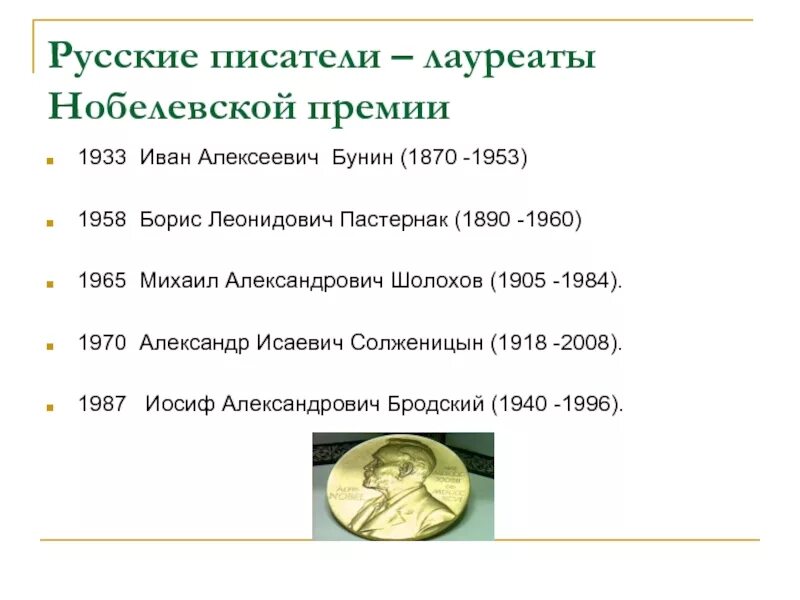 Кто из писателей был удостоен нобелевской премии