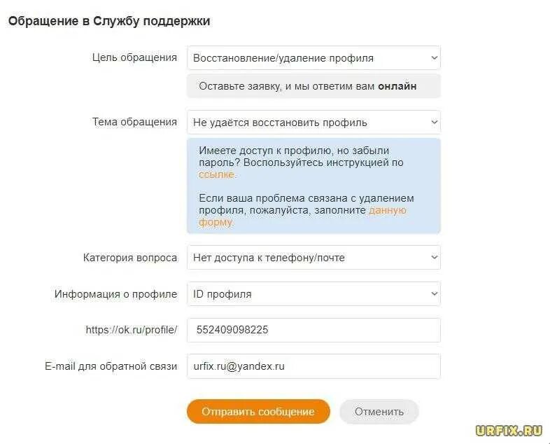 Восстановление одноклассников без телефона. Обращение в техподдержку. Обращение в службу поддержки. Служба поддержки Одноклассники. Обращение в службу поддержки одноклассников.