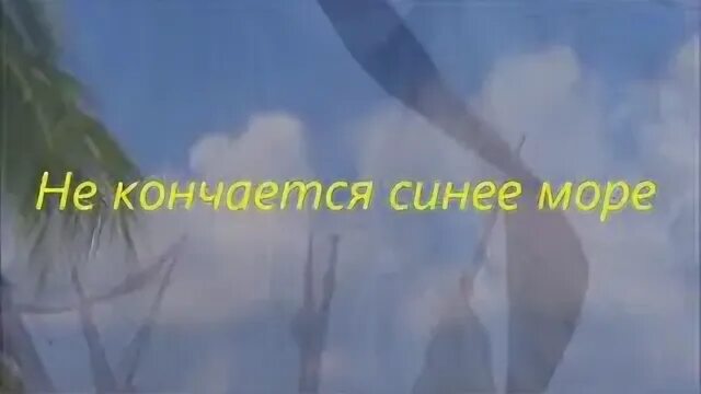 Не кончается