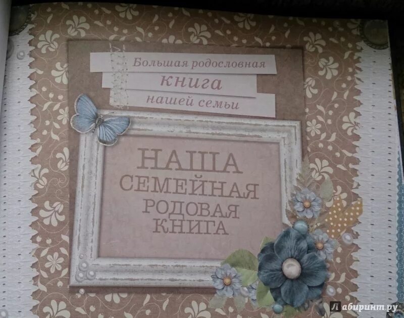 Законы рода книга. Книга нашей семьи. Наша семейная родовая книга. Большая родословная книга нашей семьи. Родословная книга нашей семьи АСТ.