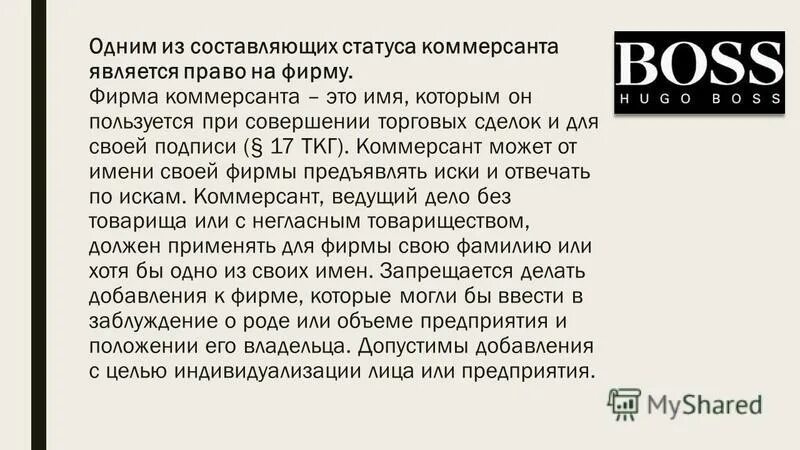 Особые полномочия на любовь. Коммерсант лицо, которое совершает торговые сделки.