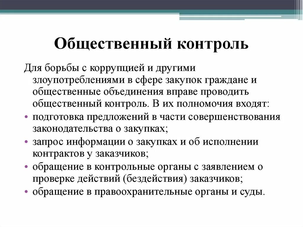 Реализация общественного контроля. Общественный контроль за коррупцией. Общественный социальный контроль. Роль общественного контроля. Общественный контроль осуществляется.