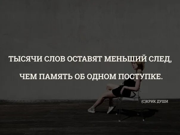 Вместо тысячи слов цитаты. Тысячи слов оставят меньший след чем память об одном поступке. Один поступок может. Поступки убивают любовь. Я тысячу слов готов