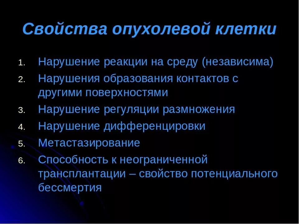 Свойства характеризующие опухолевые клетки
