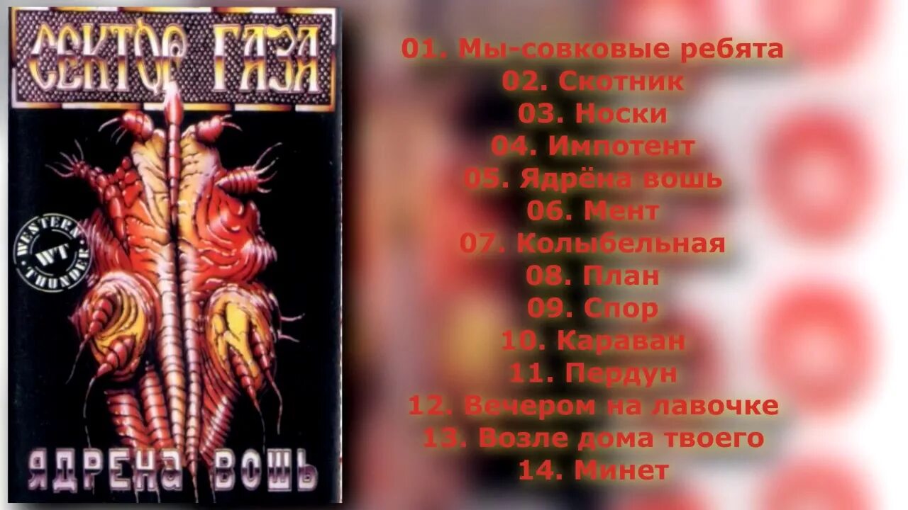 Сектор газа 1990 - ядрёна вошь. Ядрена вошь альбом. Сектор газа ядрена вошь альбом. Сектор газа ядрена вошь обложка. Песни сектор газа ведьмы