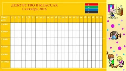 График дежурства в классе