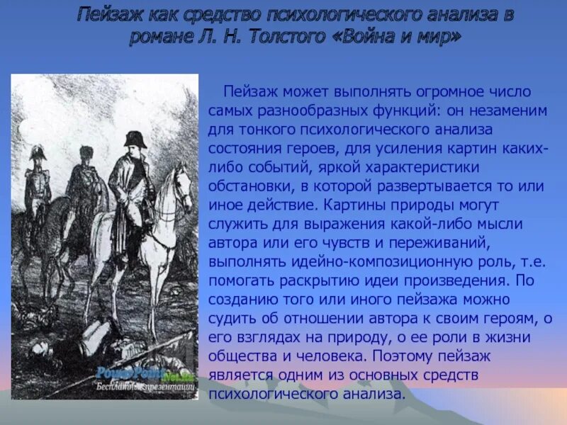 Что рассказывает автор о жизни своего героя. Роль пейзажа в войне и мире.