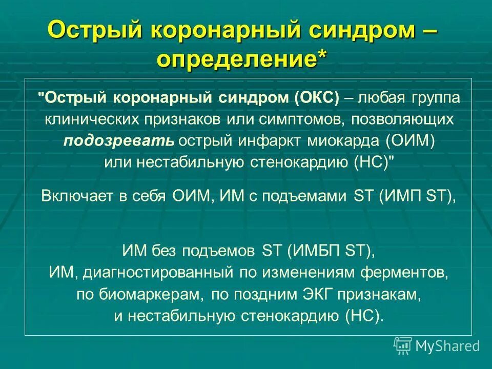 Как расшифровывается окс. Острый коронарный синдром. острий коронар синдром. острый кон арный синдром. окс.