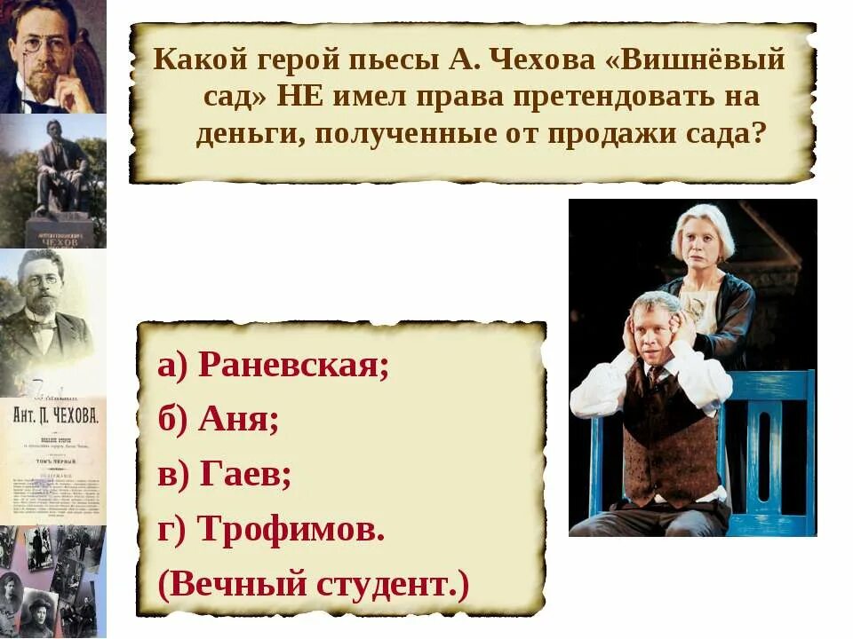 Как называет фирс других персонажей пьесы. Вишневый сад герои. Герои пьесы вишневый сад. Персонажи вишневого сада Чехова. Вишнёвый сад Чехов герои.