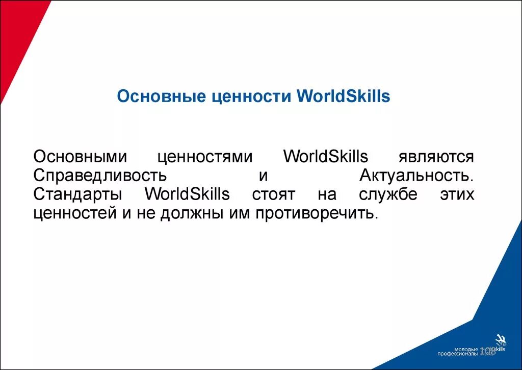 Стандарты WORLDSKILLS. Актуальность Ворлдскиллс. Ворлдскиллс презентация. Стандарт компетенции Ворлдскиллс. Главные ценности текст