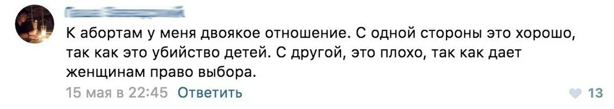 Она видела с одной стороны. Я двояко отношусь к абортам. С одной стороны аборт это хорошо. С одной стороны я за аборты. С одной стороны.