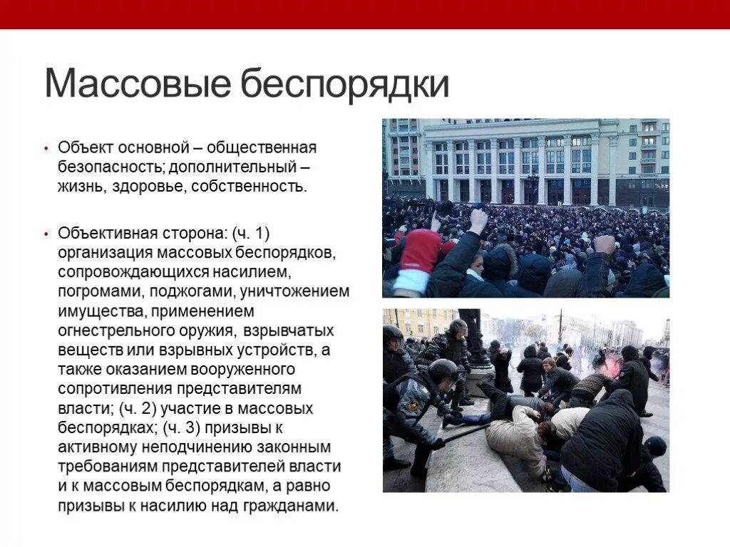 Понятие митинг. Организация массовых беспорядков. Участие в массовых беспорядках. Массовые беспорядки это определение. Массовые беспорядки примеры.