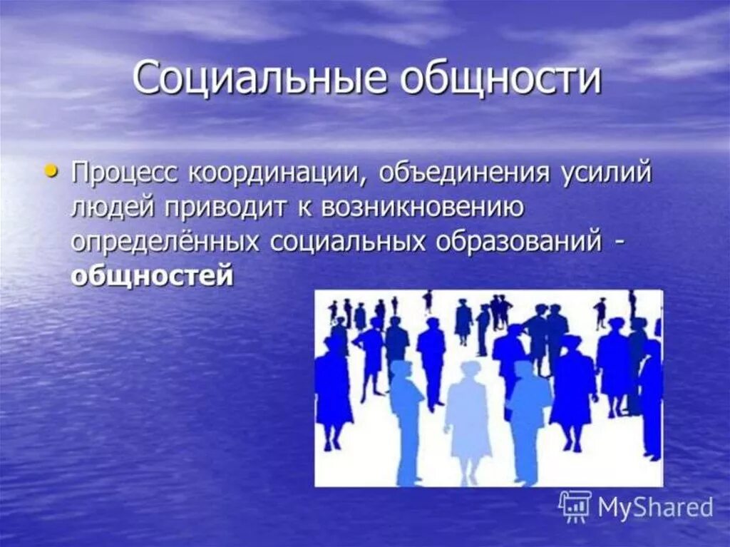 Социальные общности. Понятие общность. Общность это в социологии. Социальная общность людей. Тема соц группы