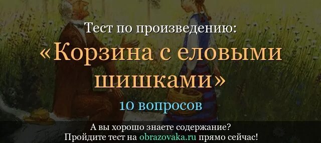 Тест по паустовскому 5 класс. Тест по корзине с еловыми шишками. Корзина с еловыми шишками Паустовский. Тест по рассказу корзина с еловыми шишками. Корзина с еловыми шишками тест.