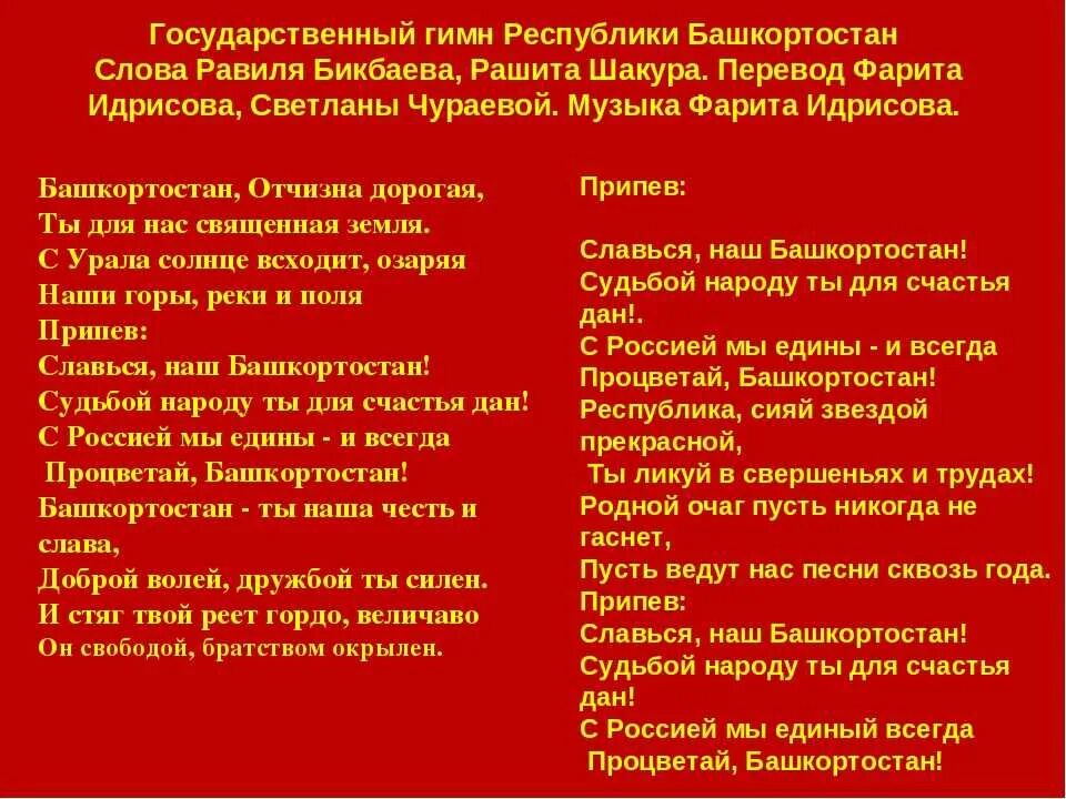 Гимны республик россии. Гимн Республики Башкортостан текст. Гимн Башкортостана текст. Гимн Башкирии текст. Государственный гимн Республики Башкортостан текст.