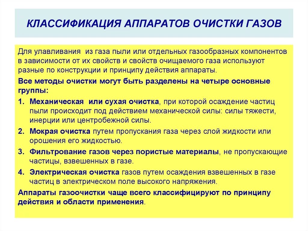 Методы очистки выбросов газов. Методы очистки газов. Методы очистки от пыли. Классификация методов очистки газов. Методы очистки газов от пыли.