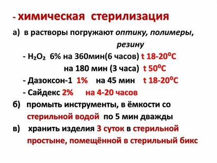 Химическими растворами не стерилизуют