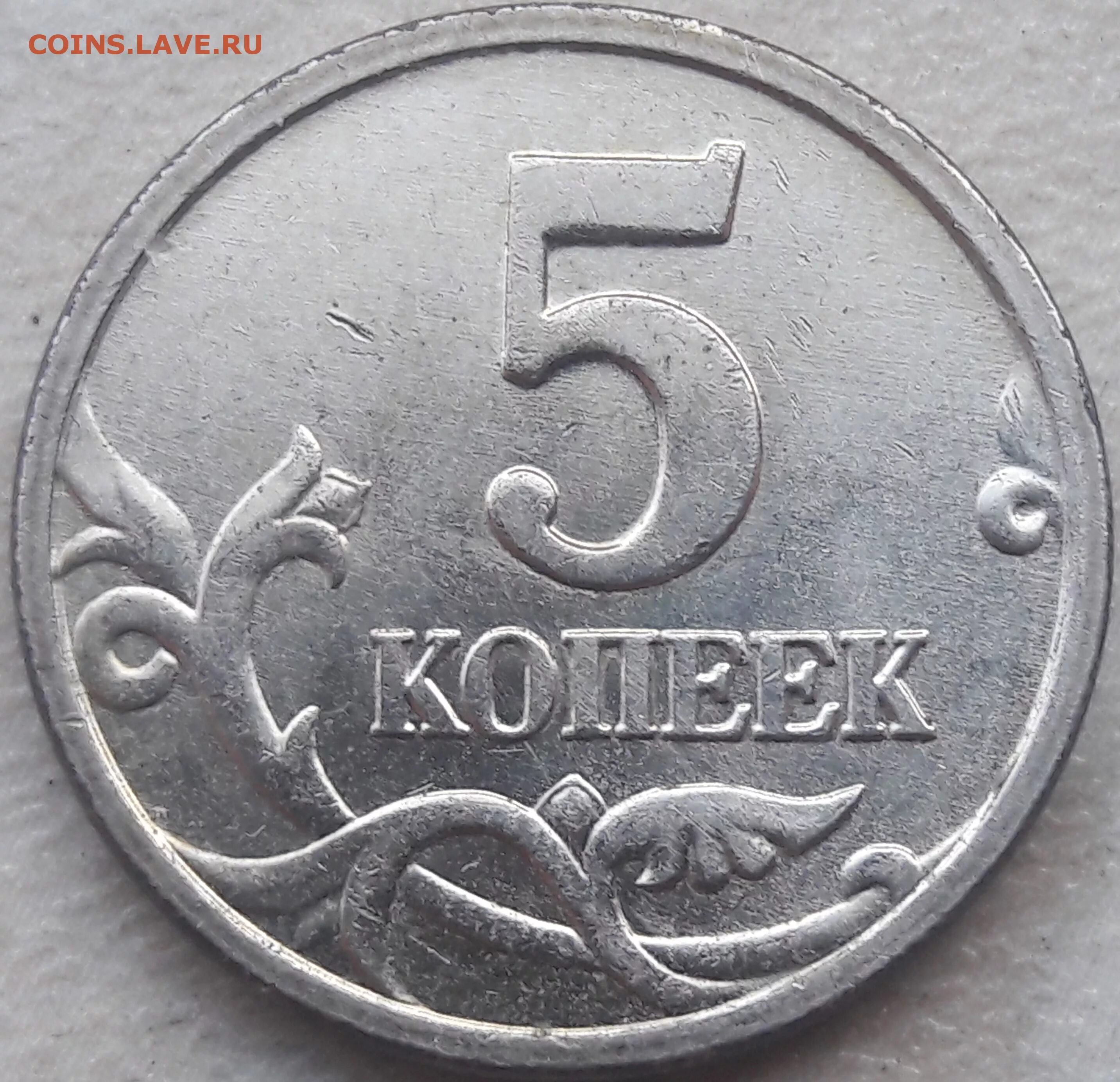 5 рублей 80. 5 Копеек 2005 м. Штемпель 2 3 5 копеек 2003. Пять копеек 90 года м. Белый метал 5копеек 2005г.