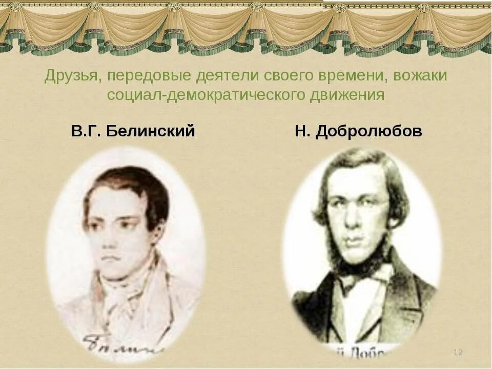 Г белинский н а добролюбов. Белинский чернышевский добролюбов. писарев добролюбов чернышевский. н. г. чернышевский, н. а. добролюбов, н. а. некрасов. белинский добролюбов писарев.