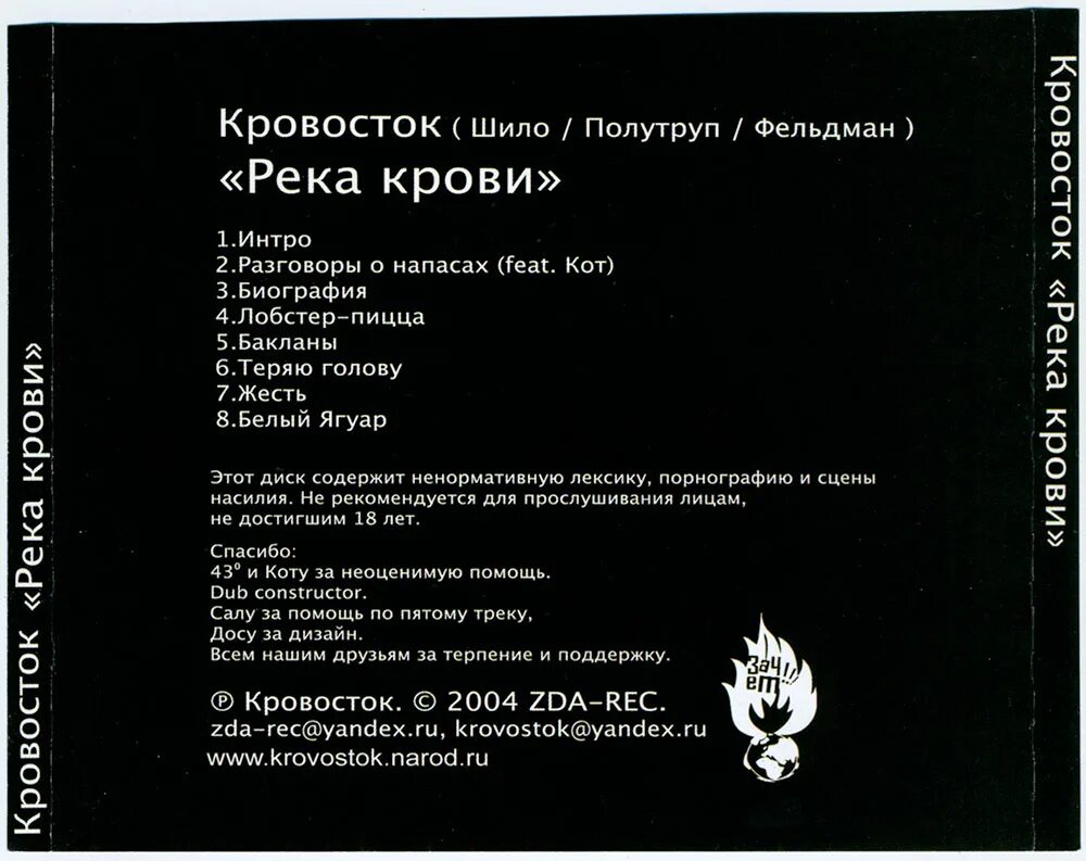 Текст кровосток думай. Кровосток. Кровосток биография текст. Кровосток текст. Кровосток 2004.