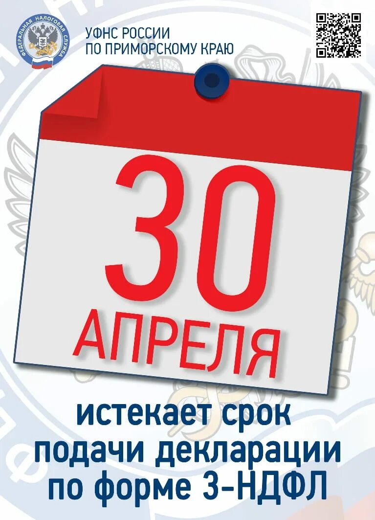 Сдать декларацию сроки 2024. Срок подачи декларации. Сроки подачи налоговой декларации. Сроки сдачи декларации. 30 Апреля срок подачи.