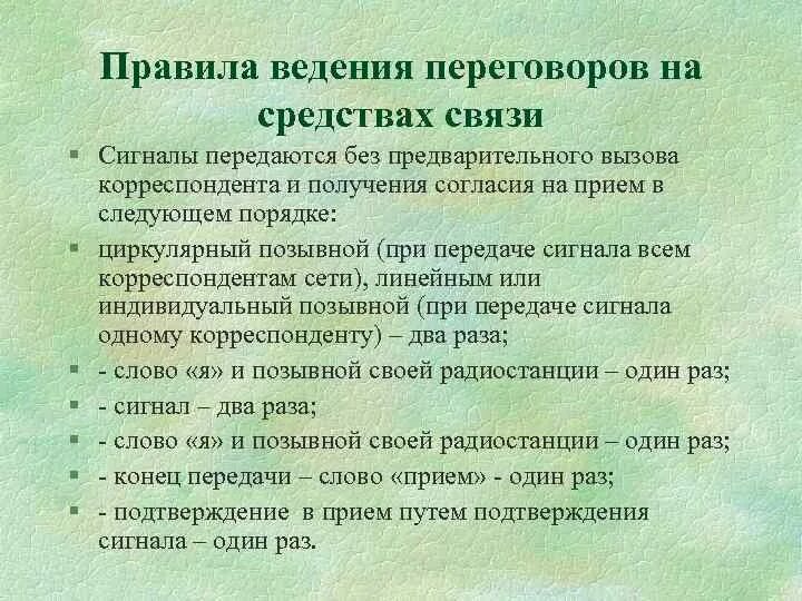 Основные требования связи. Правила ведения переговоров. Правилам ведения переговоров на средствах связи. Принципы ведения переговоров. Правила ведения служебных переговоров.