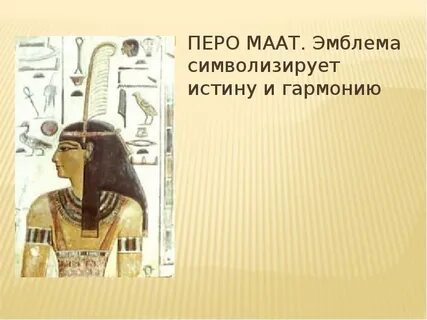 Маат в древнем египте 5 класс
