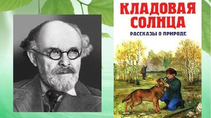Кладовая солнца видео. Кладовая солнца Михаила Пришвина. Книжка пришвин кладовая солнца. Михаил пришвин кладовое солнце. Михаил Михайлович пришвин книжки.