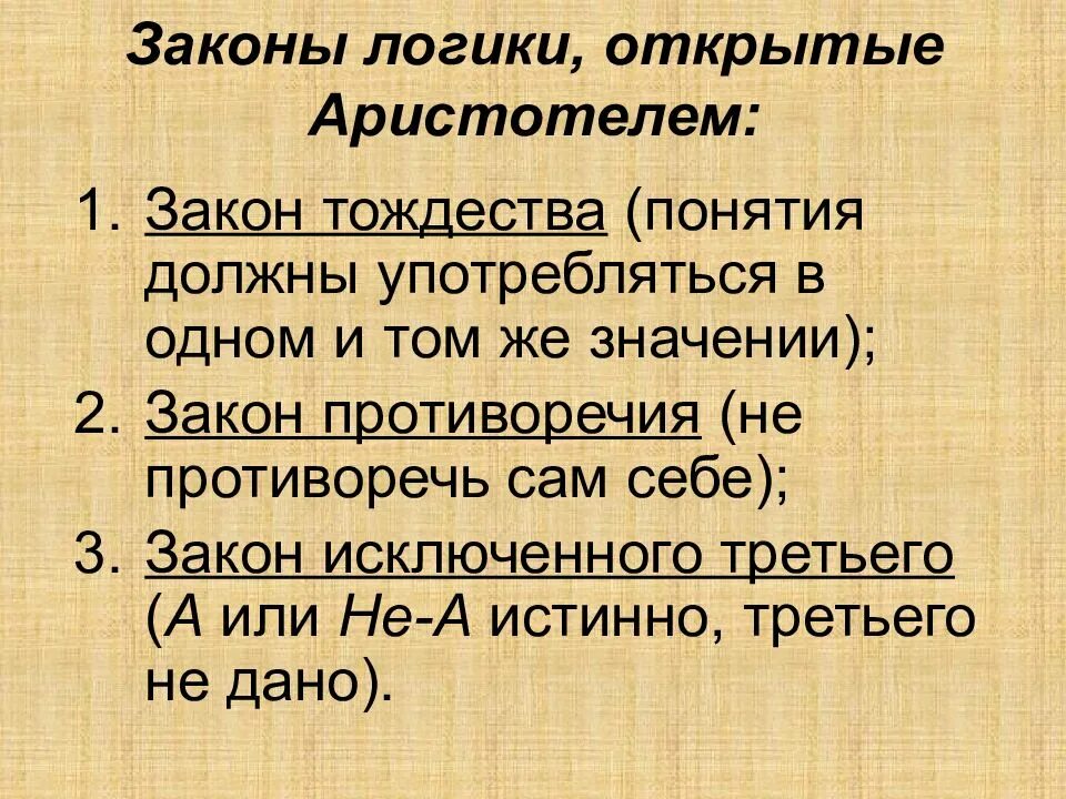 Законы аристотелевой логики. Логические законы Аристотеля. Законы формальной логики Аристотеля. Логические законы кратко.