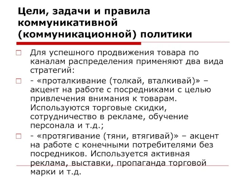 Коммуникативная политика в маркетинге. Элементы коммуникационной политики. Этапы разработки коммуникационной стратегии маркетинга. Коммуникационная политика компании. Цели коммуникативной политики.