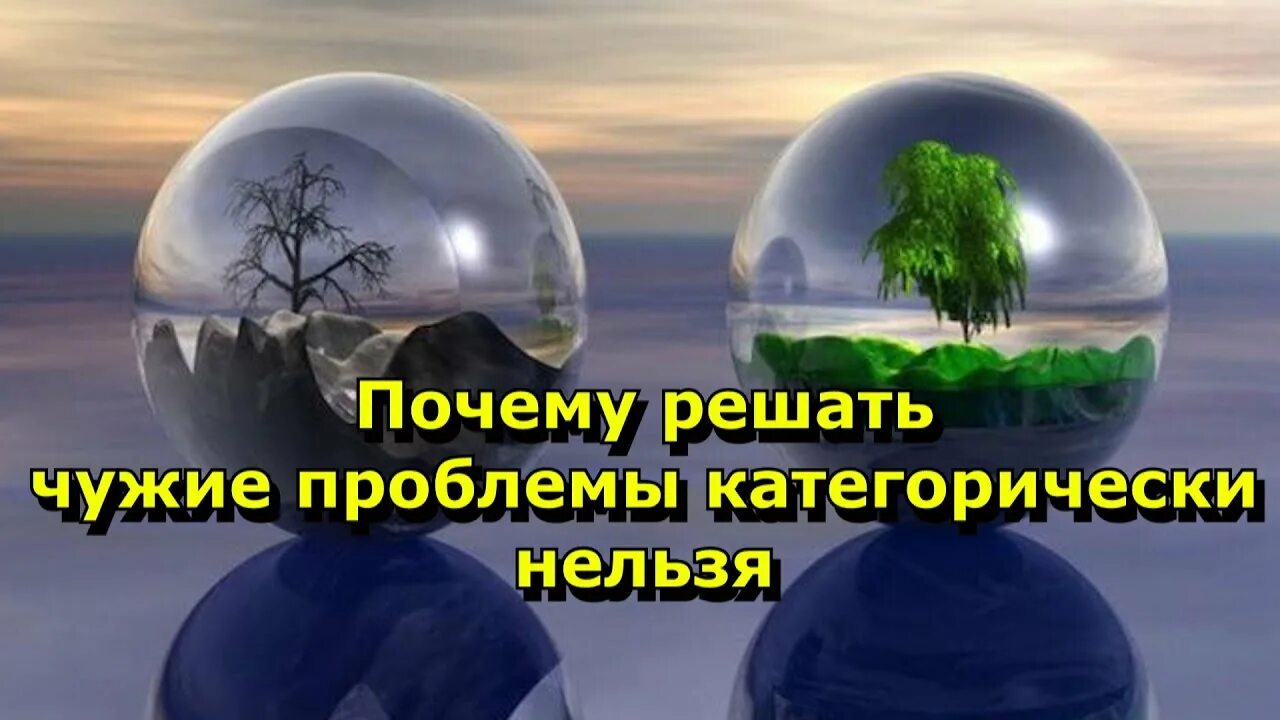 Почему решимся. Чужие проблемы. Почему нельзя решать чужие проблемы. Решение чужих проблем. Зачем решать чужие проблемы.