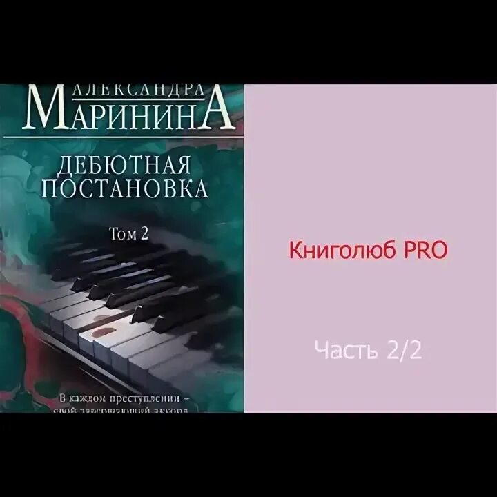 Маринина дебютная постановка том 1. Дебютная постановка том 2.