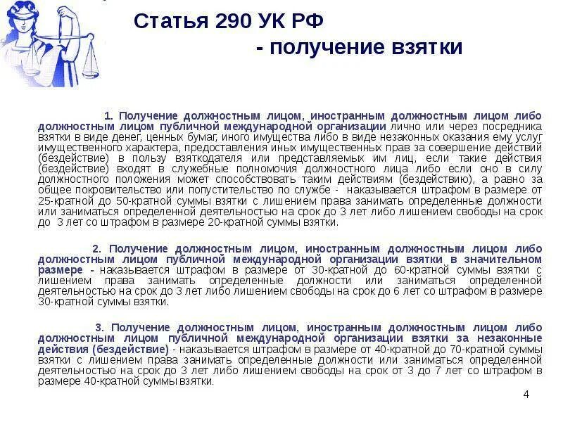 Понятие получения взятки. Ст 290 ук рф. получение взятки статья. ук рф статья 290. получение взятки. получение взятки должностным лицом статья.