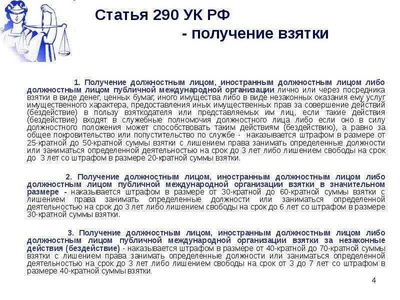 Момент получения взятки. Статья 290. Ст 290 УК. Статья 290 уголовного кодекса. Статья 290 получение взятки.