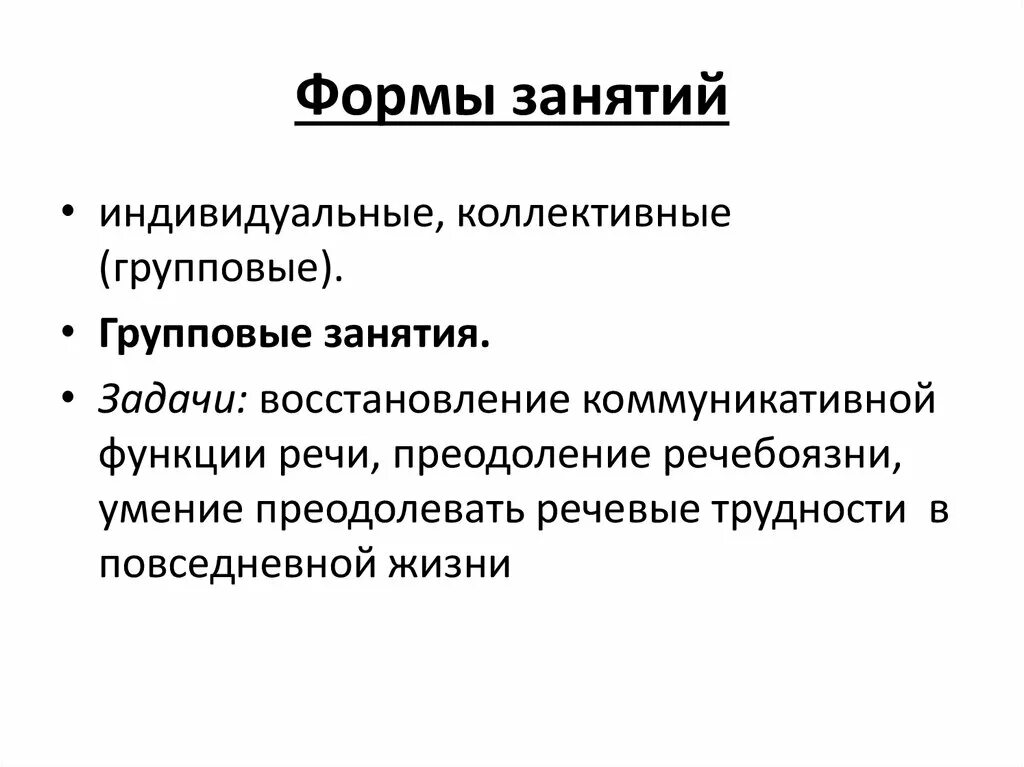Индивидуально коллективные занятия это. Формы проведения занятий с больными с афазией. формы проведения занятий с больными с афазией таблица. индивидуально-коллективные системы занятий. формы занятий.