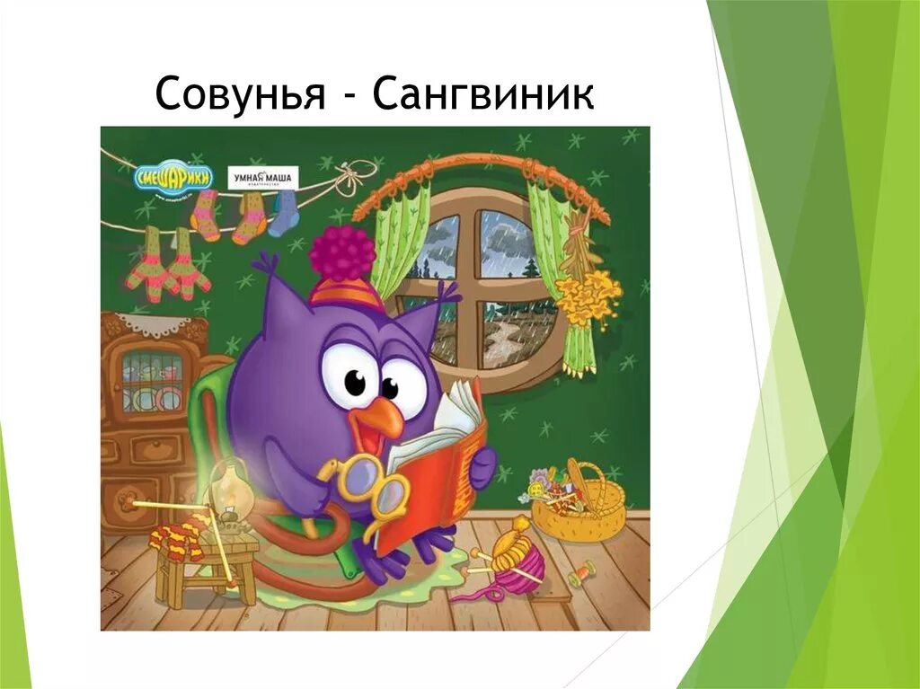 Темперамент персонажей мультфильмов. Совунья темперамент. сангвиник смешарики. совунья тип темперамента. смешарики: совунья.