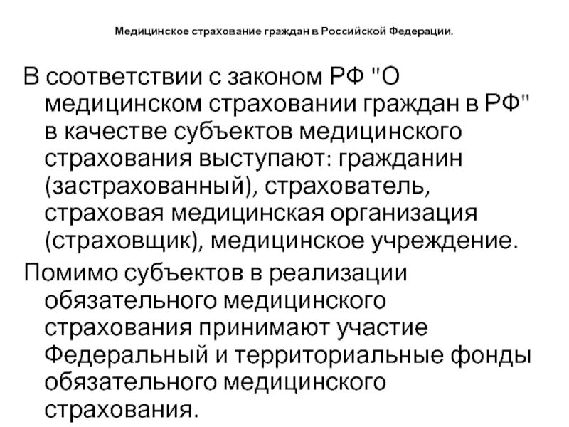 Страхование в Российской Федерации. Организация медицинского страхования в РФ. Закон о медицинском страховании граждан в Российской Федерации. Субъекты медицинского страхования. Фонд медицинского страхования фз