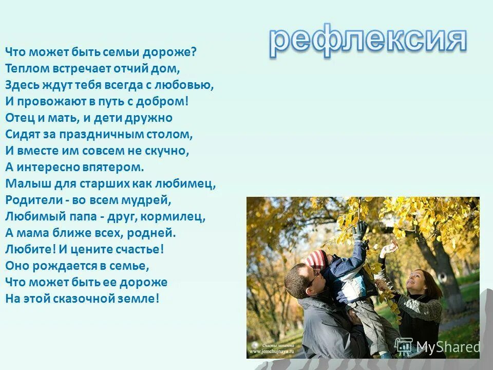 Принимаю поздравления. Три желания песня текст. Таранова "что может быть дороже семьи" урок презентация по теме. Советы для пап. Три желания текс песьни.