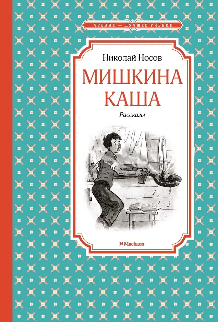 Произведение мишкина. Мишкина каша. Носов н.н. Махаон. Мишкина каша Носов книга. Книга Мишкина каша (Носов н.).